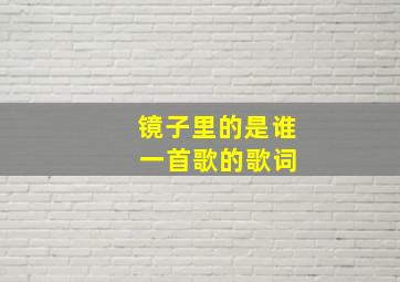 镜子里的是谁 一首歌的歌词